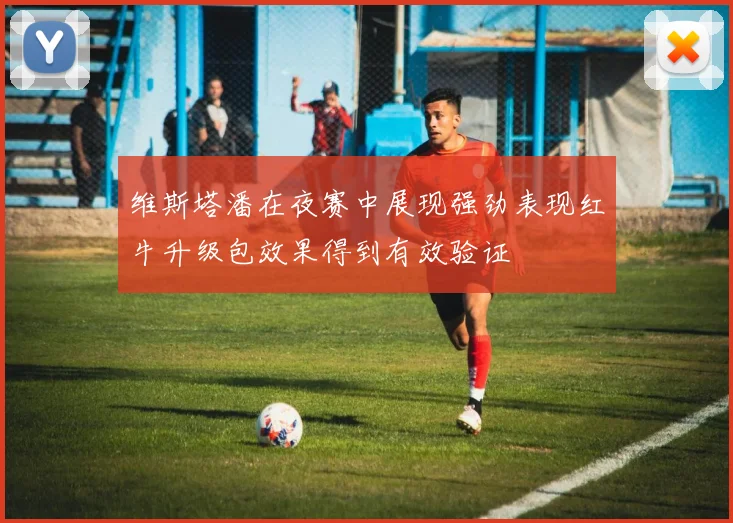 维斯塔潘在夜赛中展现强劲表现红牛升级包效果得到有效验证