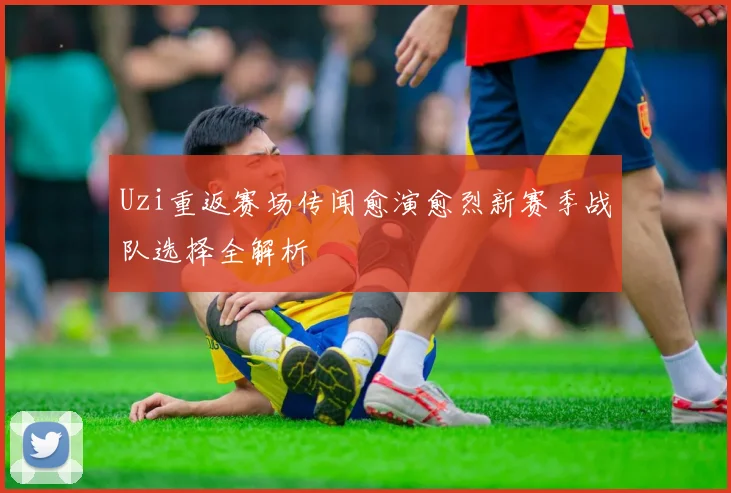 Uzi重返赛场传闻愈演愈烈新赛季战队选择全解析