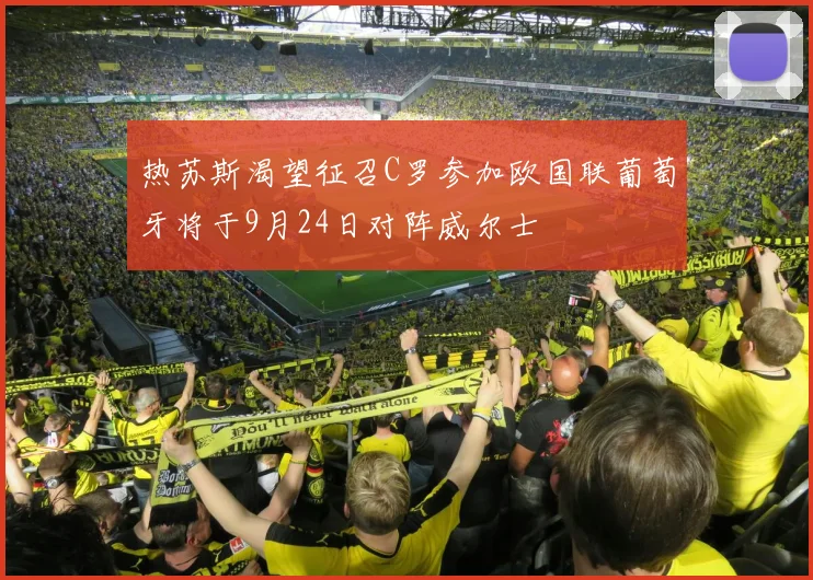 热苏斯渴望征召C罗参加欧国联葡萄牙将于9月24日对阵威尔士
