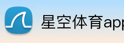 星空体育app网页版登录 Logo